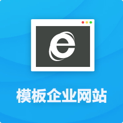 模板企業(yè)網站