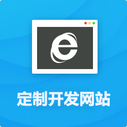 定制開發(fā)網站