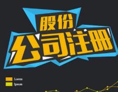 注冊公司需要提供的資料及流程 注冊公司需要提供的資料及流程