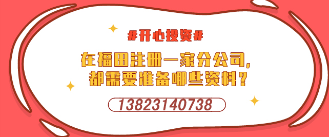 深圳設立外資企業(yè)，需要提交哪些材料-開心投資