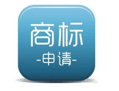 商標(biāo)申請注冊 商標(biāo)申請注冊