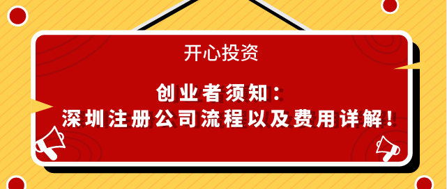 深圳注冊公司流程以及費用 深圳注冊公司流程以及費用/