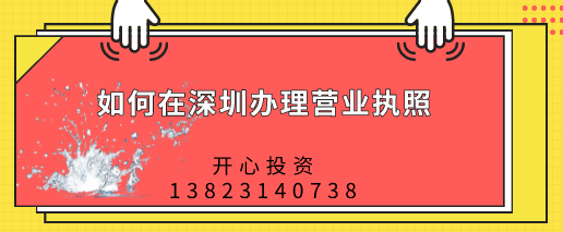 深圳辦理營業(yè)執(zhí)照 深圳辦理營業(yè)執(zhí)照width="632"