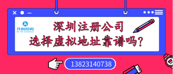 深圳注冊(cè)公司選擇虛擬地址 深圳注冊(cè)公司選擇虛擬地址