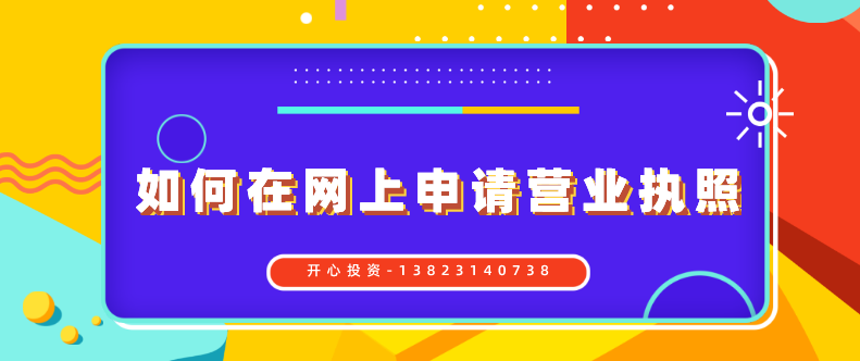 申請(qǐng)營業(yè)執(zhí)照 申請(qǐng)營業(yè)執(zhí)照
