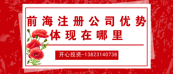 前海注冊(cè)公司優(yōu)勢(shì) 前海注冊(cè)公司優(yōu)勢(shì)
