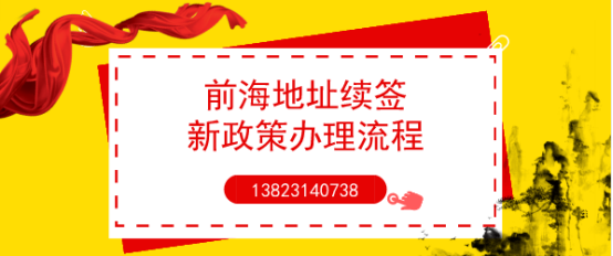 前海地址續(xù)簽 前海地址續(xù)簽width="629"
