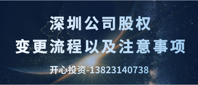 深圳公司股權(quán)變更流程 深圳公司股權(quán)變更流程