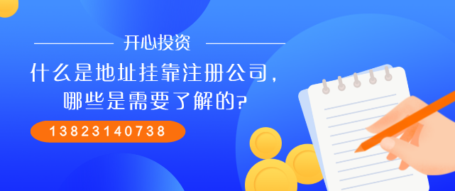地址掛靠 地址掛靠/