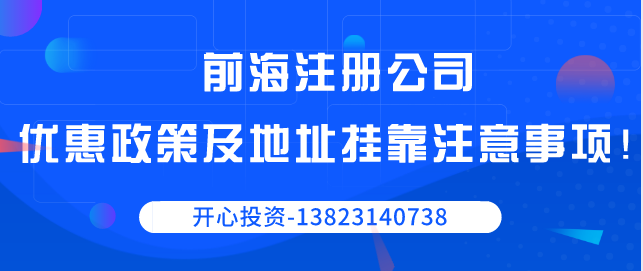 前海注冊公司優(yōu)惠政策 前海注冊公司優(yōu)惠政策/