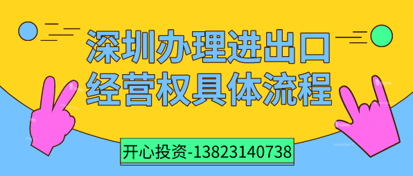 深圳辦理進(jìn)出口經(jīng)營(yíng)權(quán) 深圳辦理進(jìn)出口經(jīng)營(yíng)權(quán)