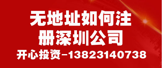 無地址如何注冊深圳公司 無地址如何注冊深圳公司