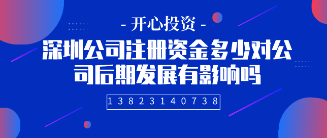 深圳公司注冊(cè)資金 深圳公司注冊(cè)資金/