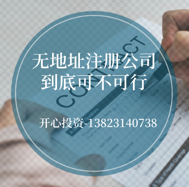 無(wú)地址注冊(cè)公司 無(wú)地址注冊(cè)公司/
