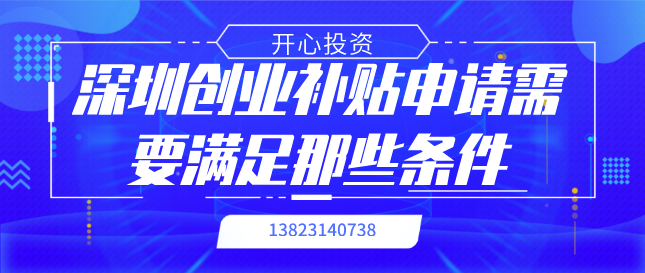 深圳創(chuàng)業(yè)補(bǔ)貼申請(qǐng) 深圳創(chuàng)業(yè)補(bǔ)貼申請(qǐng)/