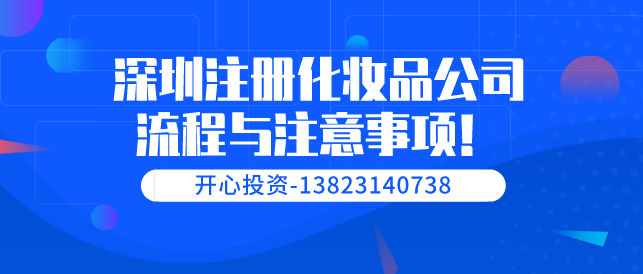 深圳注冊化妝品公司 深圳注冊化妝品公司/