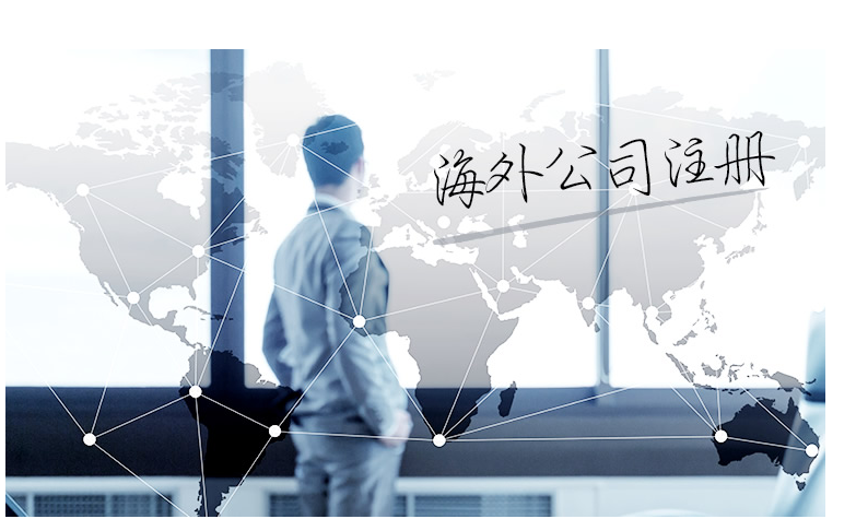 如何選擇海外公司注冊(cè)地？海外公司注冊(cè)地有哪些要求？